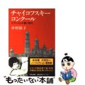 【中古】 チャイコフスキーコンクール ピアニストが聴く現代/中央公論新社/中村紘