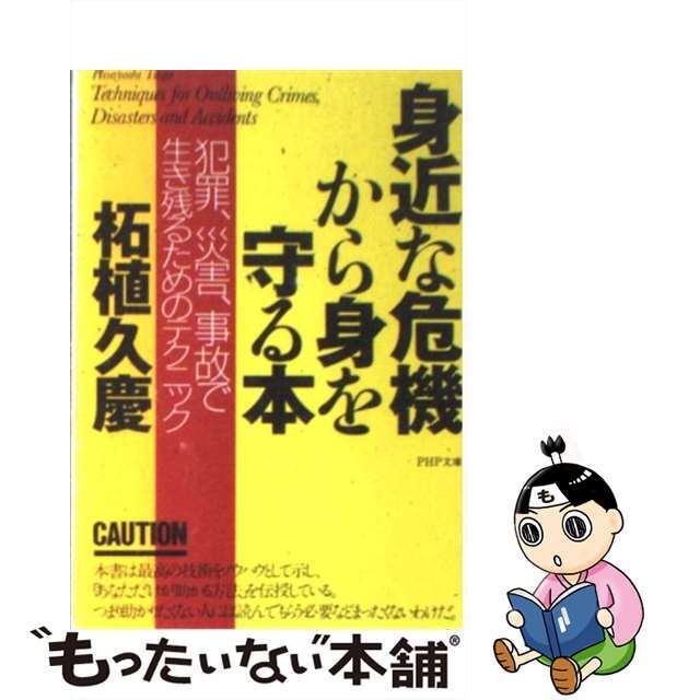 【中古】 身近な危機から身を守る本 犯罪、災害、事故で生き残るためのテクニック/ＰＨＰ研究所/柘植久慶 エンタメ/ホビーのエンタメ その他(その他)の商品写真