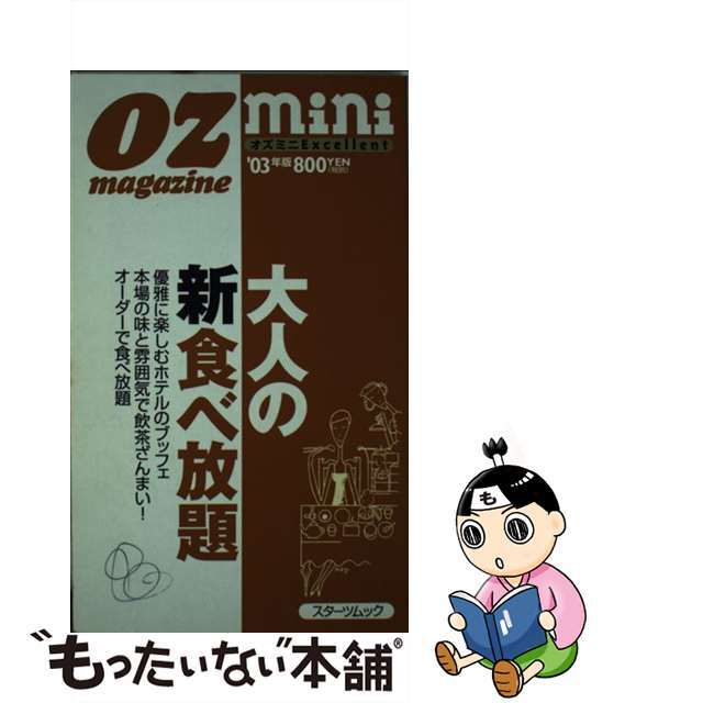 大人の新食べ放題 オズミニｅｘｃｅｌｌｅｎｔ ’０３年版/スターツ出版