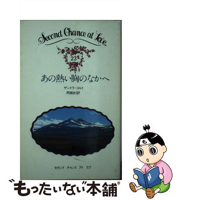 あの熱い胸のなかへ/日本メール・オーダー/ザンドラ・コルト