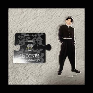 ストーンズ(SixTONES)のSixTONES 松村北斗　アクスタ　(アイドルグッズ)