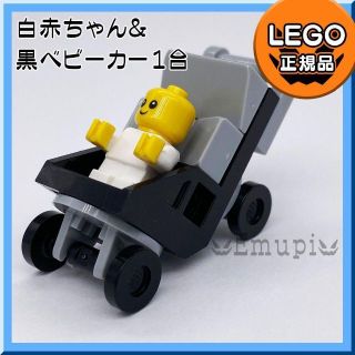 レゴ(Lego)の【新品】LEGO 白 赤ちゃん ミニフィグ+黒ベビーカー 凸乗り物 車凸(知育玩具)