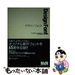 【中古】 デザインフォント Ｆｏｒ　Ｗｉｎｄｏｗｓ　ａｎｄ　Ｍａｃｉｎｔｏｓｈ/エムディエヌコーポレーション/ＦＬＯＰ　ＤＥＳＩＧＮ(コンピュータ/IT)