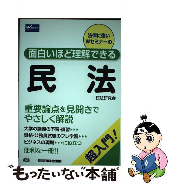 【中古】 面白いほど理解できる民法 超入門!/早稲田経営出版/民法研究会 エンタメ/ホビーの本(人文/社会)の商品写真