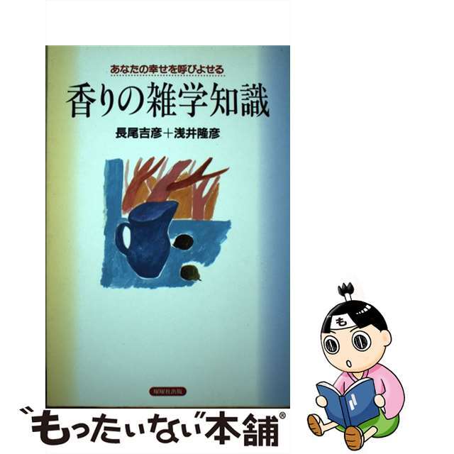 香りの雑学知識 あなたの幸せを呼びよせる/駿台曜曜社/長尾吉彦