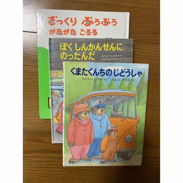 ⭐️ぱるぷんてさま専用⭐️くまたくん＋しんかんせ＋ざっくりぶうぶう　絵本セット エンタメ/ホビーの本(絵本/児童書)の商品写真