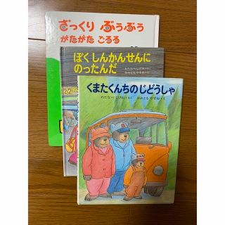 ⭐️ぱるぷんてさま専用⭐️くまたくん＋しんかんせ＋ざっくりぶうぶう　絵本セット(絵本/児童書)