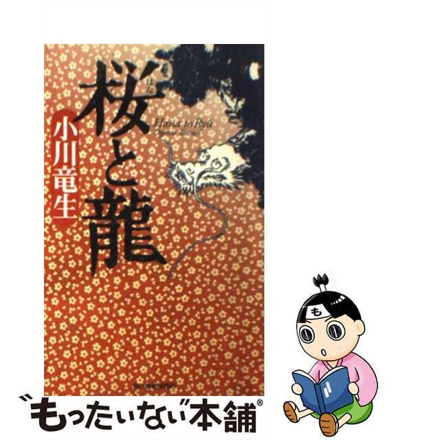 桜と竜/角川春樹事務所/小川竜生