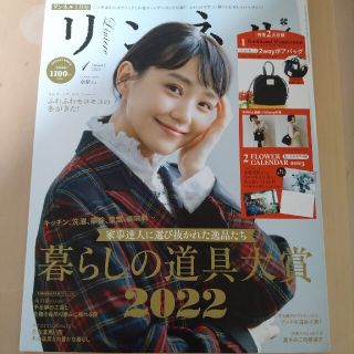 タカラジマシャ(宝島社)のリンネル 最新 1月号 雑誌(ファッション)