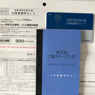 キンテツヒャッカテン(近鉄百貨店)の近鉄百貨店株主優待お買物優待カード(ショッピング)