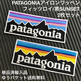 パタゴニア(patagonia)のパタゴニア フィッツロイ&黒SUNSET アイロンワッペン 2枚セット W(その他)
