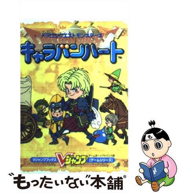 【中古】 ドラゴンクエストモンスターズキャラバンハート ゲームボーイアドバンス版/集英社/Vジャンプ編集部 エンタメ/ホビーの本(アート/エンタメ)の商品写真