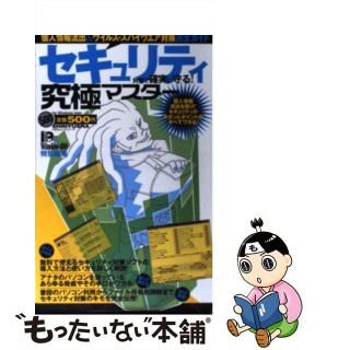 【中古】 セキュリティ対策で確実に守る！ 個人情報流出＆ウイルス・スパイウエア対策完全ガイド/晋遊舎(コンピュータ/IT)