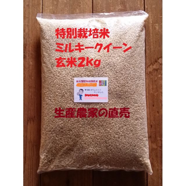 ★新米★[玄米]特別栽培米ミルキークイーン２ｋｇ有機肥料減農薬栽培