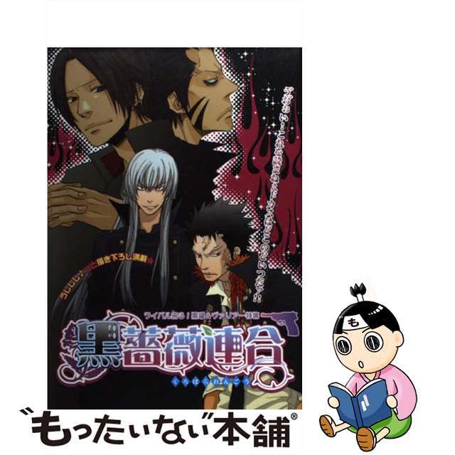 【中古】 黒薔薇連合 ライバル来る!黒曜&ヴァリアー特集/東京漫画社 エンタメ/ホビーの漫画(ボーイズラブ(BL))の商品写真
