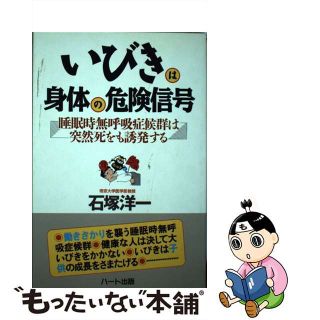 【中古】 いびきは身体の危険信号 睡眠時無呼吸症候群は突然死をも誘発する/ハート出版/石塚洋一(その他)