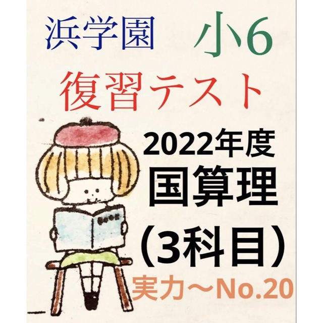 浜学園　小6 2022年度　国算理S クラス復習テスト解答、解答用紙あり