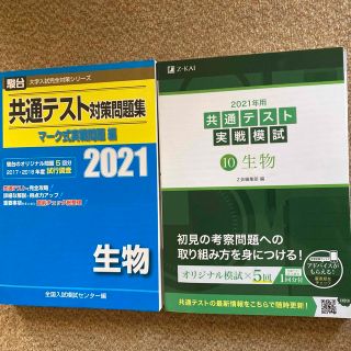 2021年用共通テスト実戦模試 10 生物　マーク式　対策問題集(語学/参考書)