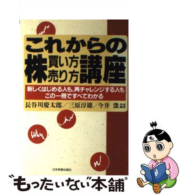 見逃し厳禁!おトクな 【中古】 新しくはじめる人も、再チャレンジする人もこの一冊で/日本実業出版社/長谷川慶太郎 これからの株買い方売り方講座 ビジネス+経済