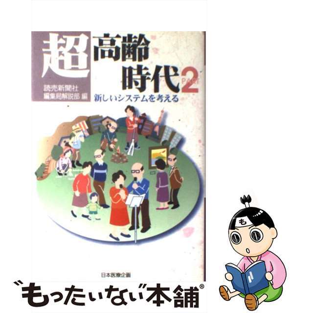 超高齢時代 ｐａｒｔ　２/日本医療企画/読売新聞社