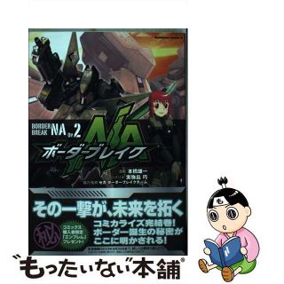【中古】 ボーダーブレイクＮＡ Ｏｐ．２/角川書店/本橋雄一(青年漫画)