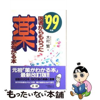 【中古】 医者からもらった薬がわかる本 ’９９年版/法研/木村繁（１９３７ー２００６）(健康/医学)