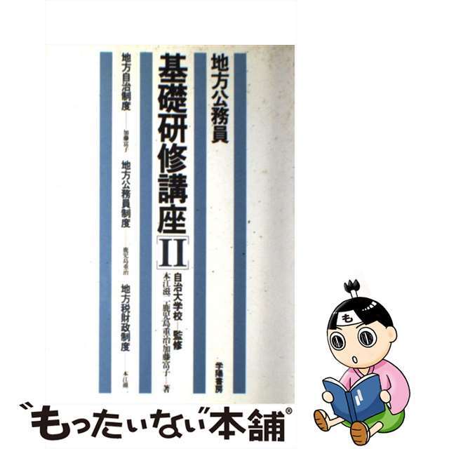 地方公務員基礎研修講座 ２ 第２次改訂版/学陽書房クリーニング済み