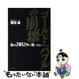 【中古】 ゴールド・バブルの崩壊 金は２０１２年に買いなさい/ビジネス社/植田進(ビジネス/経済)