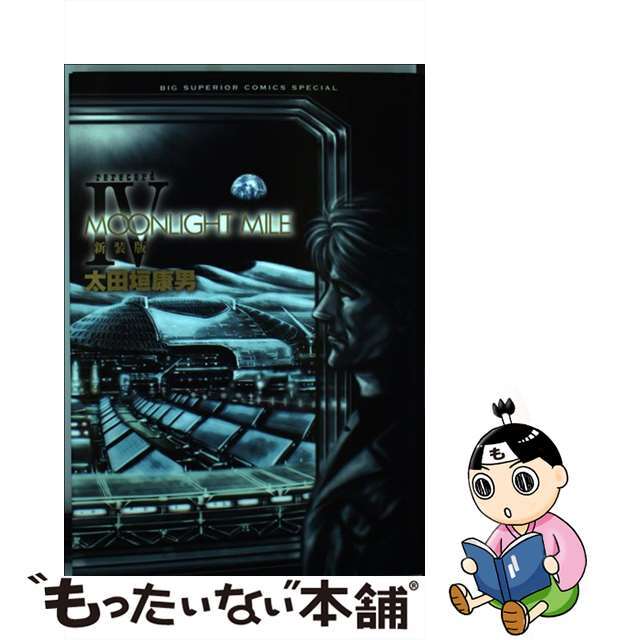 【中古】 MOONLIGHT MILE 4 新装版/小学館/太田垣康男 エンタメ/ホビーの漫画(青年漫画)の商品写真