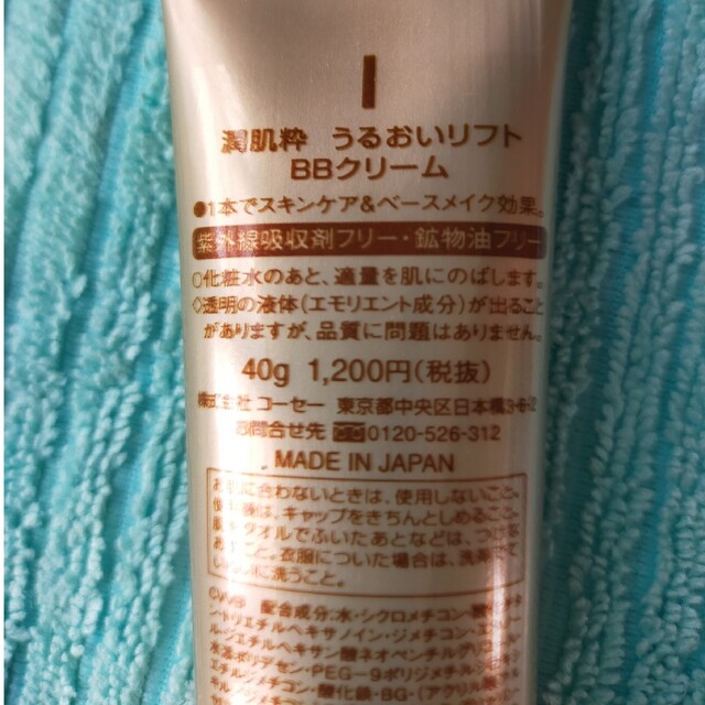 KOSE(コーセー)の新品　BBクリーム　潤肌粋 コスメ/美容のベースメイク/化粧品(BBクリーム)の商品写真