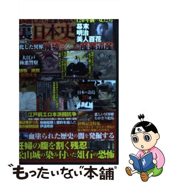 【中古】 読み出したら止まらない裏日本史 血塗られた歴史の闇を発掘する/竹書房/日本裏歴史研究会 エンタメ/ホビーの本(人文/社会)の商品写真