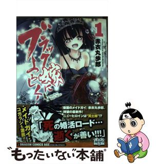 【中古】 ブラック嫁によろしく！ １/ＫＡＤＯＫＡＷＡ/赤衣丸歩郎(青年漫画)