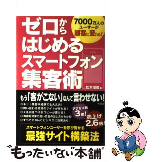【中古】 ゼロからはじめるスマートフォン集客術 7000万人のユーザーが顧客に変わる!/興陽館/松本剛徹 エンタメ/ホビーの本(コンピュータ/IT)の商品写真