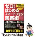 【中古】 ゼロからはじめるスマートフォン集客術 7000万人のユーザーが顧客に変わる!/興陽館/松本剛徹