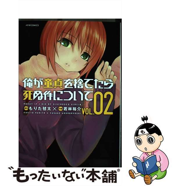 【中古】 俺が童貞を捨てたら死ぬ件について vol.02/フレックスコミックス/もりた毬太 エンタメ/ホビーの漫画(青年漫画)の商品写真