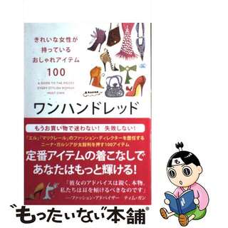 【中古】 ワンハンドレッド きれいな女性が持っているおしゃれアイテム１００/宝島社/ニーナ・ガルシア(ファッション/美容)