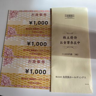 鳥貴族株主優待券　3枚（3,000円）(レストラン/食事券)