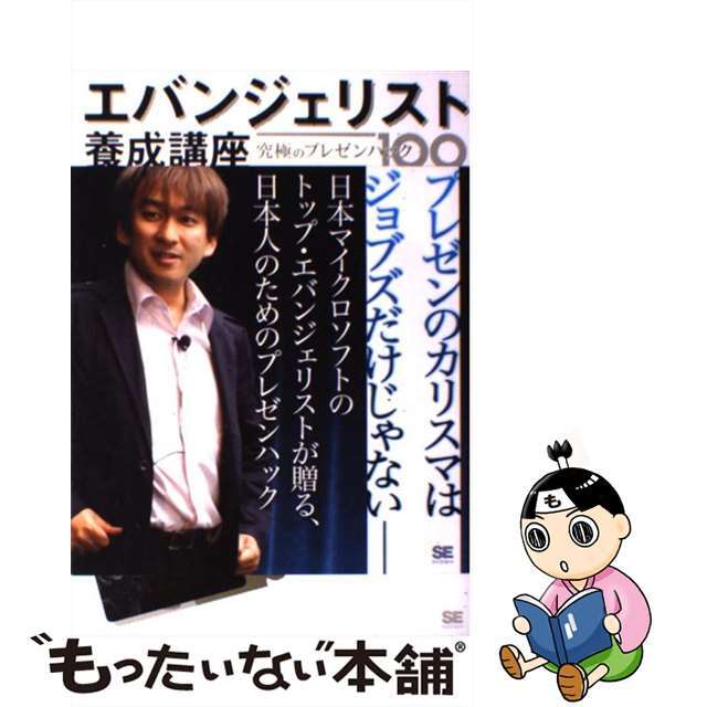 【中古】 エバンジェリスト養成講座究極のプレゼンハック100/翔泳社/西脇資哲 エンタメ/ホビーの本(コンピュータ/IT)の商品写真