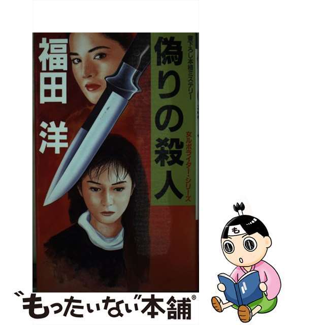 新書ISBN-10偽りの殺人 女ルポライター・シリーズ/光風社出版/福田洋（作家）