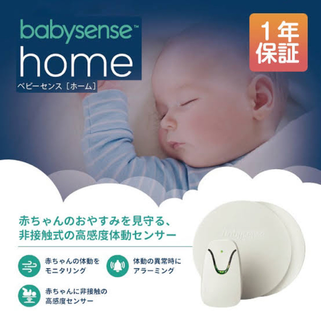 最大76%オフ! ベビーセンスhomeのベビーセンサー 体動センサー tbg.qa