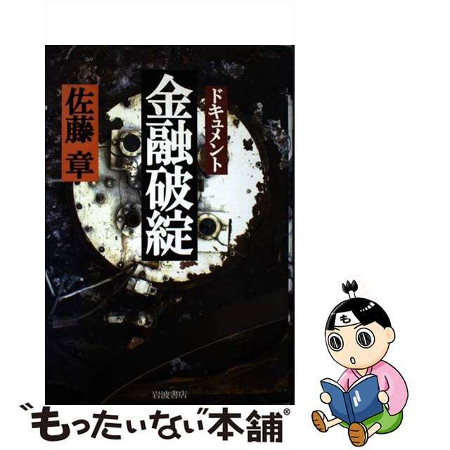 ドキュメント金融破綻/岩波書店/佐藤章（新聞記者）