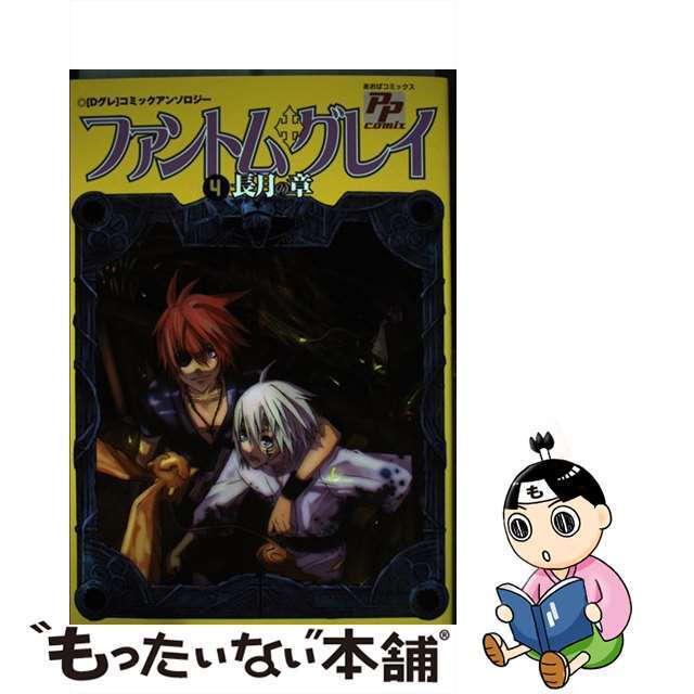 【中古】 ファントム・グレイ 「Ｄグレ」コミックアンソロジー ４/あおば出版 エンタメ/ホビーの漫画(その他)の商品写真