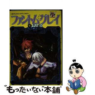 【中古】 ファントム・グレイ 「Ｄグレ」コミックアンソロジー ４/あおば出版(その他)