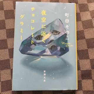 夜空に泳ぐチョコレートグラミー(その他)