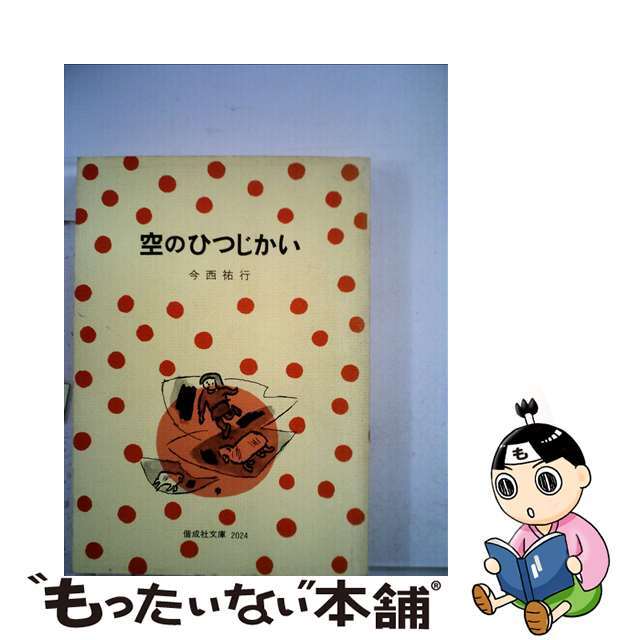 １２９ｐ発売年月日空のひつじかい/偕成社/今西祐行