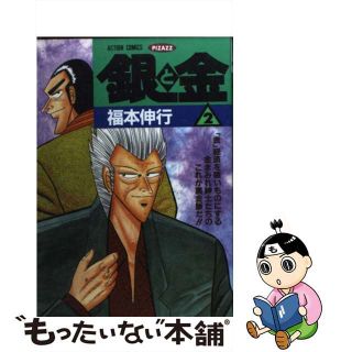 【中古】 銀と金 ２/双葉社/福本伸行(青年漫画)