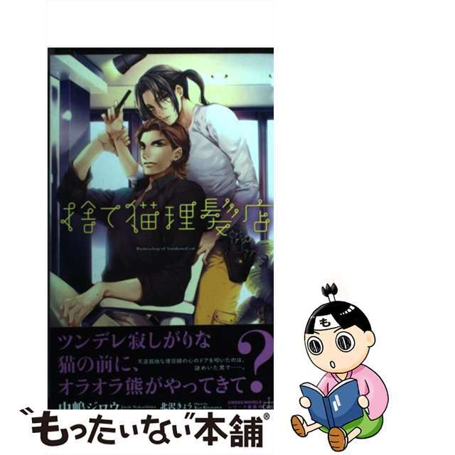 【中古】 捨て猫理髪店/笠倉出版社/中嶋ジロウ エンタメ/ホビーの本(ボーイズラブ(BL))の商品写真