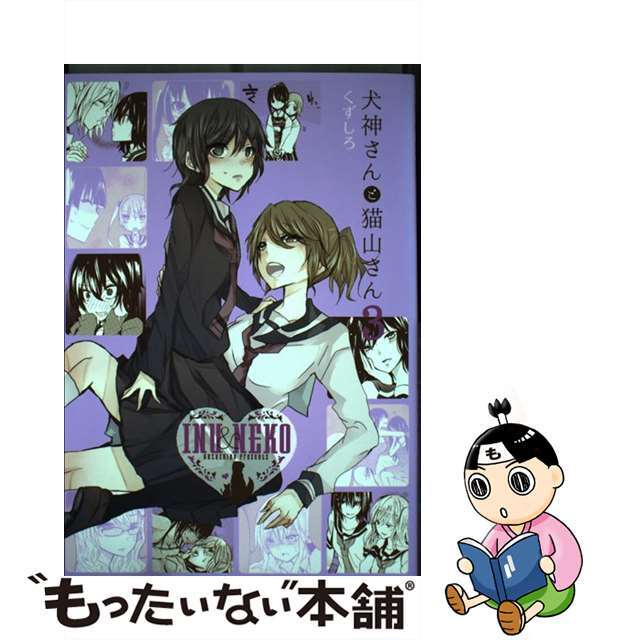 中古 犬神さんと猫山さん ３ 一迅社 くずしろの通販 By もったいない本舗 ラクマ店 ラクマ