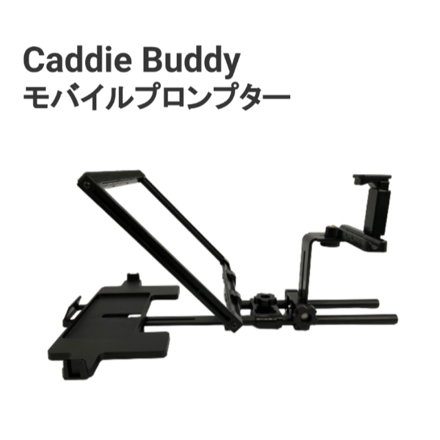 カメラ目線で原稿が読める！Caddie Buddy社製「テレプロンプター」 スマホ/家電/カメラのカメラ(その他)の商品写真