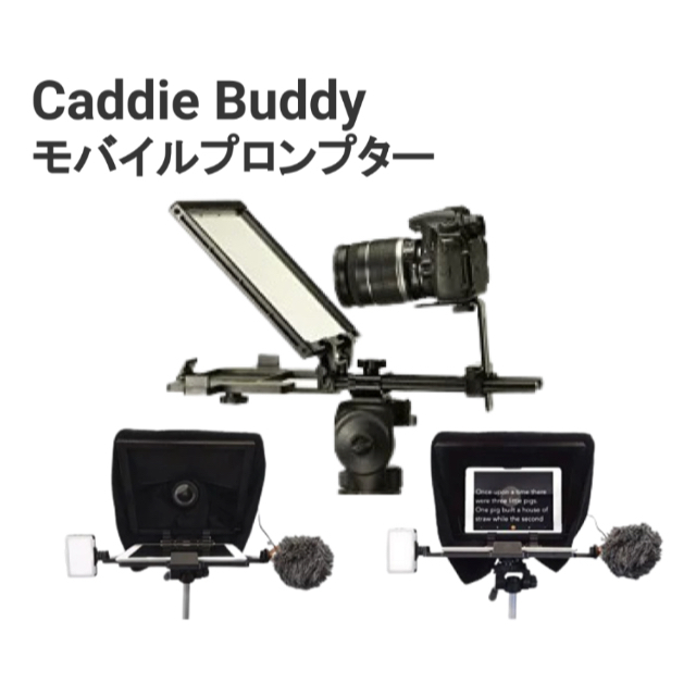 カメラ目線で原稿が読める！Caddie Buddy社製「テレプロンプター」